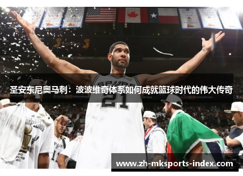 圣安东尼奥马刺:波波维奇体系如何成就篮球时代的伟大传奇 圣安东尼奥马刺:波波维奇体系如何成就篮球时代的伟大传奇