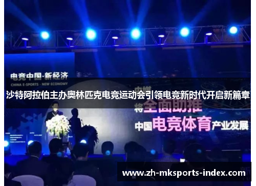 沙特阿拉伯主办奥林匹克电竞运动会引领电竞新时代开启新篇章 沙特阿拉伯主办奥林匹克电竞运动会引领电竞新时代开启新篇章