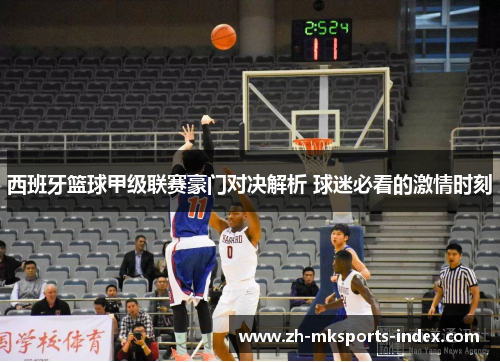 西班牙篮球甲级联赛豪门对决解析 球迷必看的激情时刻
