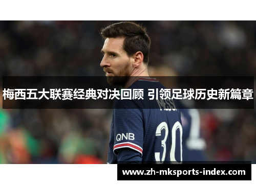梅西五大联赛经典对决回顾 引领足球历史新篇章