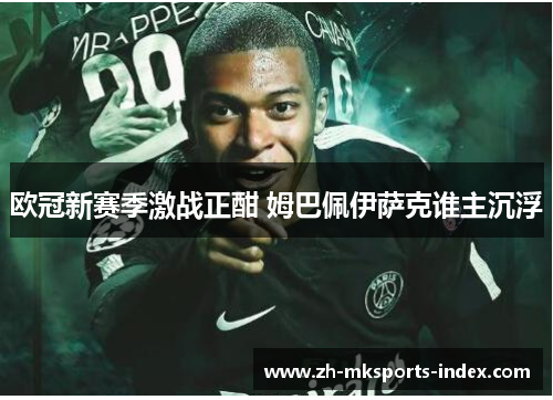 欧冠新赛季激战正酣 姆巴佩伊萨克谁主沉浮