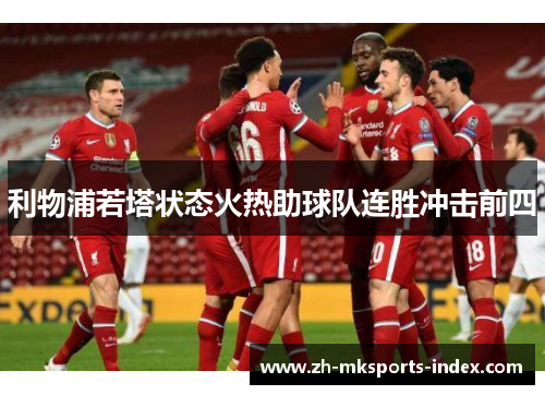 利物浦若塔状态火热助球队连胜冲击前四