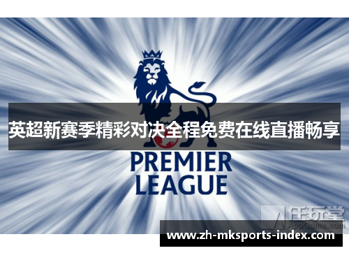 英超新赛季精彩对决全程免费在线直播畅享