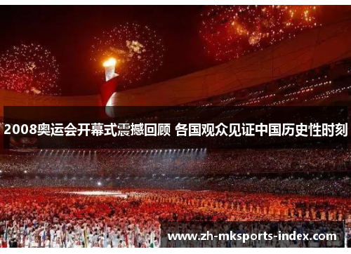 2008奥运会开幕式震撼回顾 各国观众见证中国历史性时刻