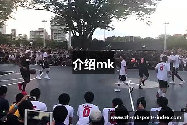介绍mk